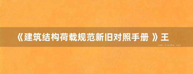 《建筑结构荷载规范新旧对照手册 》王书增  2014年